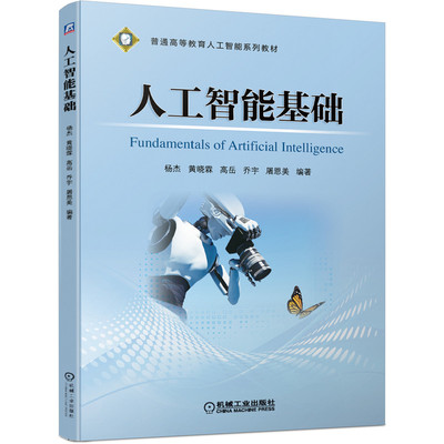 人工智能基础 杨杰，黄晓霖，高岳，乔宇，屠恩美  9787111649007 机械工业出版社