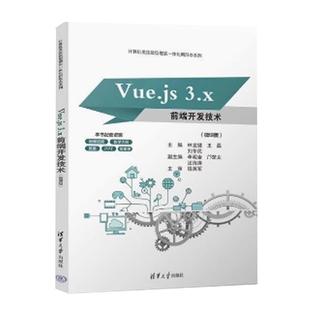 清华大学出版 Vue.js 计算机类技能型理实一体化新形态系列 3.x前端开发技术 社9787302672807 微课版