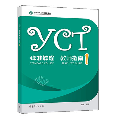 YCT标准教程 教师指南1  高等教育出版 9787040537901