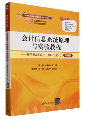 会计信息系统原理与实验教程 基于用友ERP-U8+ V15.0 微课版 汪刚 金春华 沈银萱 清华大学出版社9787302657910