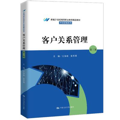 客户关系管理 第三版 左春雨 张军璞 中国大学出版社9787300336022预售