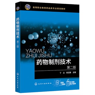 药物制剂技术 第2版第二版 高职院校药学药品营销制药药物制剂技术等相关专业教材 其他涉药专业的各类培训参考书 化学工业出版社