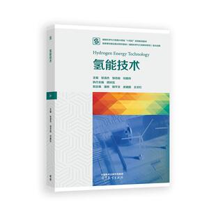 高等教育出版 氢能技术 何雅玲 邹志刚 社9787040639001 张清杰