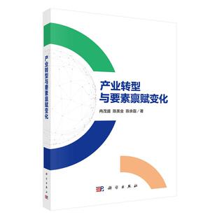 产业转型与要素禀赋变化 冉茂盛 科学出版社9787030791528