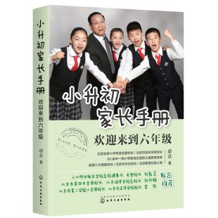 陪孩子走过小升初关键期 小升初家长手册 家庭教育 小升初学习内容与学习方法 小升初升学政策择校升学途径书 欢迎来到六年级