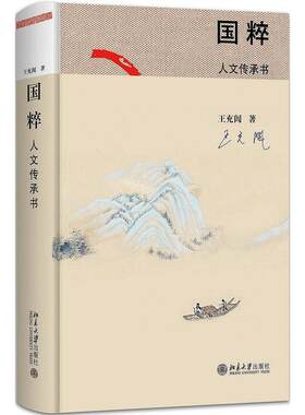 国粹 人文传承书 王充闾 著 中国人文传统史书 散文阐释中国人文传统书籍 生存处世的生活智慧书 人文传统与优雅汉语结合参考书籍