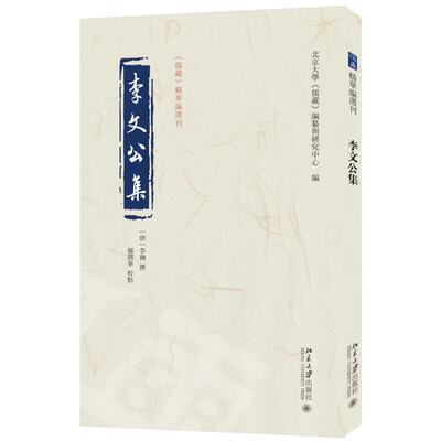 李文公集 《儒藏》华编选刊 北京大学《儒藏》编纂与研究中心 北京大学出版社9787301349762正版书籍