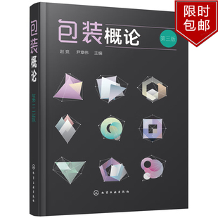 包装概论第三版 包装材料及容器 包装技术 包装性能试验 包装机械设备 包装设计 课程教材 市场营销专业 物流管理专业选用教材书籍
