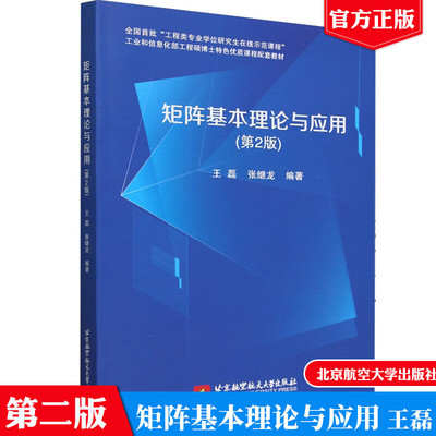 现货 矩阵基本理论与应用第2版 王磊 张继龙北京航空航天大学出版社9787512444027正版图书