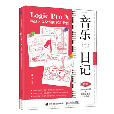 音乐日记 Logic Pro X场景x风格编曲实用教程 陈飞 邮电出版社