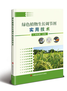 绿色植物生长调节剂实用技术 郑先福  农业科学技术出版社