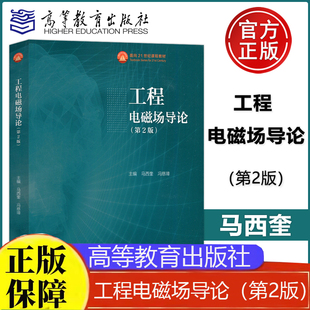 现货 工程电磁场导论（第2版）马西奎 冯慈璋 高等教育出版社正版书籍9787040602432