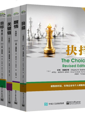 目标第3版典藏版+关键链+绝不是靠运气+仍然不足够+抉择+醒悟 高德拉特 全6册 企业信息化管理教程TOC团队管理 企业员工管理书籍