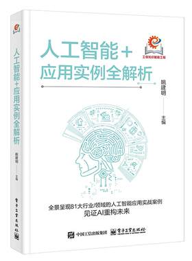 人工智能+应用实例全解析 姚建明 电子工业出版社9787121513183