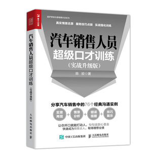 4s店汽车销售培训图书籍 汽车销售展厅接待需求挖掘车型推介试乘试驾异议拒绝处理技巧书 汽车销售人员口才训练 实战升级版