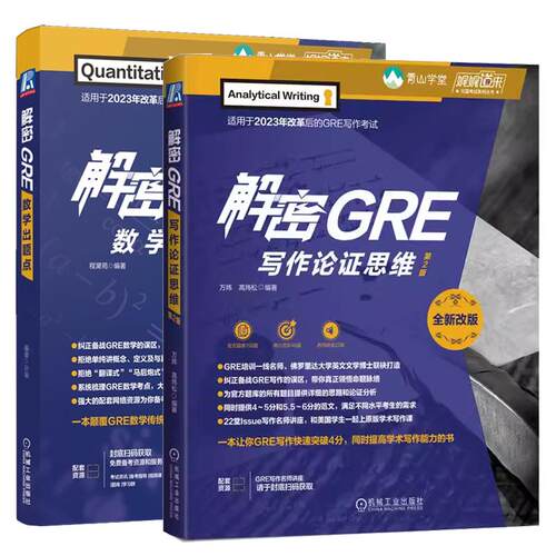 【全2册】解密GRE数学出题点 程黛苑+解密GRE写作论证思维 第2版 适用于2023年改革后的GRE考试