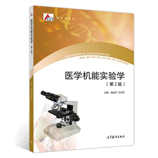 医学机能实验学 第2版第二版 商战平 方永奇 高等教育出版社9787040533187 高等医学院校相关专业实验教学研究生和科研人员参考书