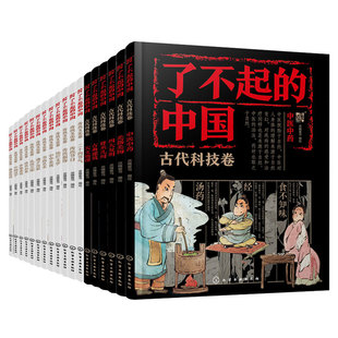 18册 了不起 古代科技卷 社 中国传统文化卷 化学工业出版