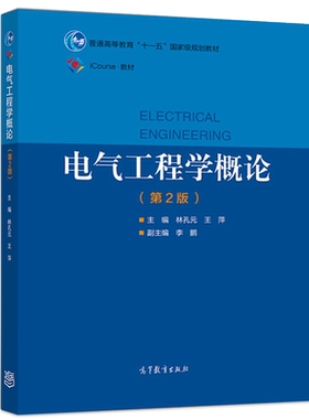 正版 电气工程学概论 第2版第二版 林孔元 王萍 高等教育出版社 工科院校非电专业本科电工学课程教材 电气类自动化类专业电工学书