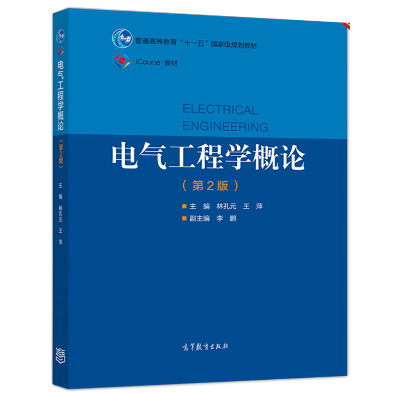 正版 电气工程学概论 第2版第二版 林孔元 王萍 高等教育出版社 工科院校非电专业本科电工学课程教材 电气类自动化类专业电工学书