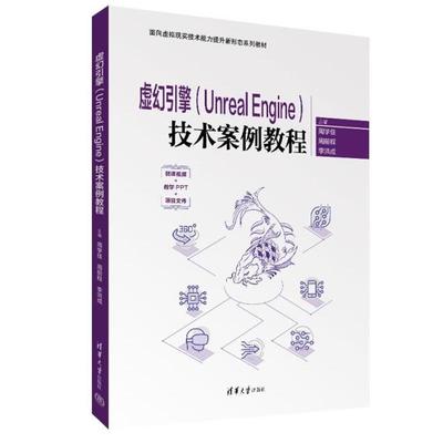 虚幻引擎(Unreal Engine)技术案例教程（面向虚拟现实技术提升新形态系列教材）周学佳 清华大学出版社9787302677123