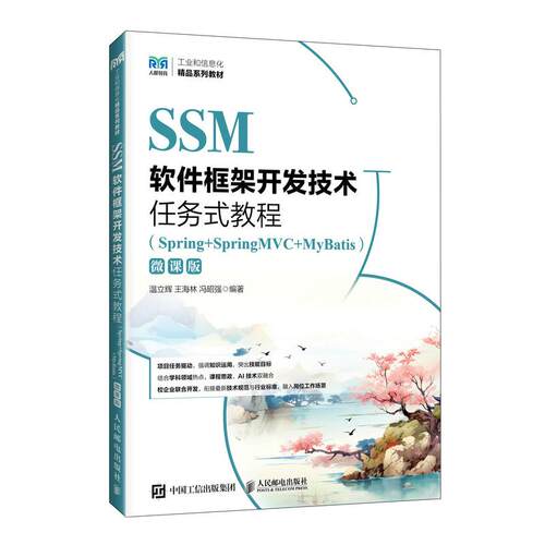 SSM软件框架开发技术任务式教程 Spring+SpringMVC+MyBatis 微课版 温立辉 王海林 冯昭强 邮电出版社9787115678836