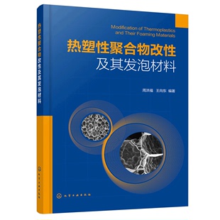 周洪福 热塑性聚合物改性及其发泡材料 改性及其发泡成型方法制品书 热塑性聚合物 聚合物发泡机理材料性能与发泡工艺书籍 王向东