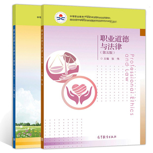 职业道德与法律第五版+职业道德与法律学习指导 第5版 2册 高等教育出版社 张伟 中等职业教育思想政治德育课课程改革规划新教材书
