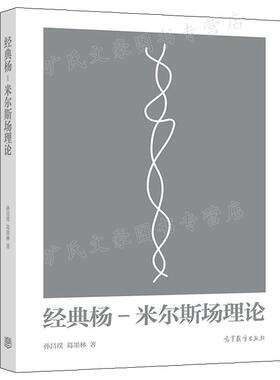 杨 米尔斯场理论 孙昌璞 葛墨林 著 高等教育出版社 9787040591699