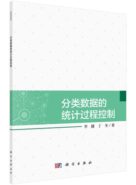 分类数据的统计过程控制/李健 丁冬