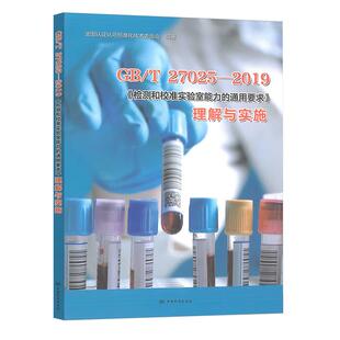 GB/T 27025-2019 检测和校准实验室的通用要求理解与实施 全国认证认可标准化技术委员会 中国标准出版社9787506698337