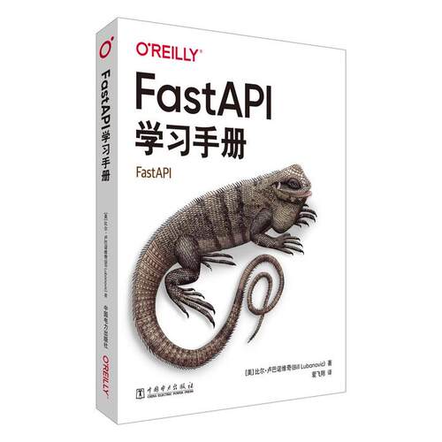 FastAPI学习手册 比尔 卢巴诺维奇 中国电力出版社9787519899585