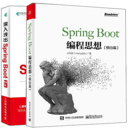 SpringBoot编程思想核心篇+深入浅出SpringBoot2.x 2册 Spring Boot2.x技术原理应用技巧 JavaEE开发微服务技术图书籍