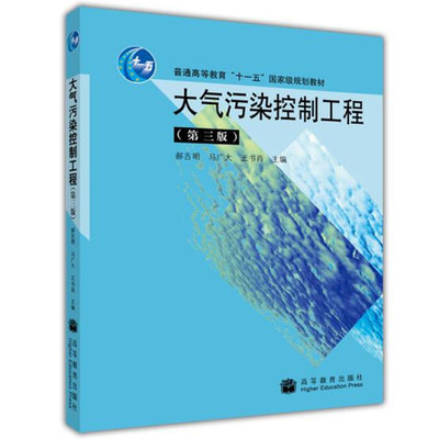 正版书籍 大气污染控制工程 第3版 郝吉明 等编 高等教育出版社 普通高等教育 十一五规划教材图书籍9787040284065