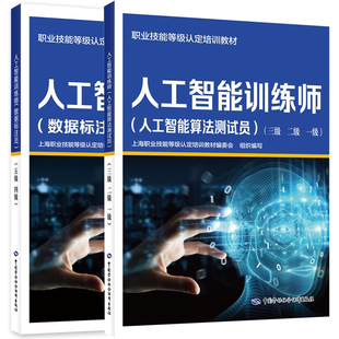人工智能训练师 人工智能算法测试员 三级 二级 一级 数据标注员五级四级上海职业技能等级认定培训教材编委会中国劳动社会保障出