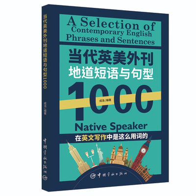 当代英美外刊地道短语与句型1000 成浩 著 中国宇航出版社
