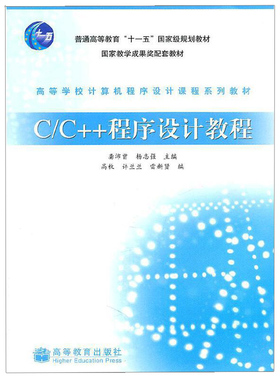C/C++程序设计教程 龚沛曾 杨志强 计算机网络 程序设计 CC++C#VCVC++ 高等学校程序设计课程教材 高等教育出版社9787040262995