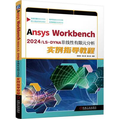 Ansys Workbench 2024/LS-DYNA 非线性有限元分析实例指导教程 夏德伟 胡仁喜 康士廷 机械工业出版社9787111786962
