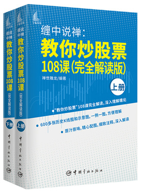 缠中说禅 教你炒股票108课 禅世雕龙 中国宇航出版社 9787515919904