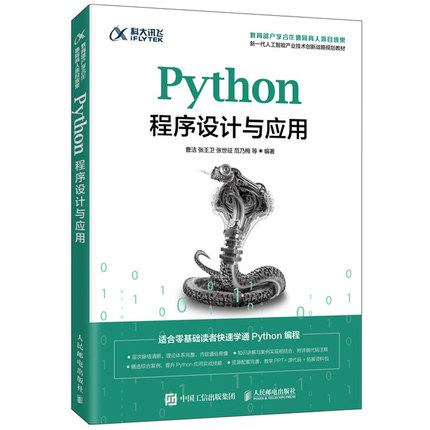 Python程序设计与应用 曹洁 python语言编程教程 计算机人工智能 大数据专业程序设计课程教材人民邮电出版社 9787115541871