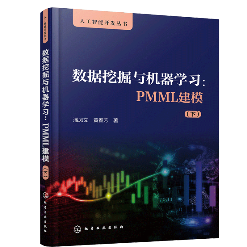 人工智能开发丛书 数据挖掘与机器学习 PMML建模 下 潘风文 黄春芳 PMML语言应用书籍