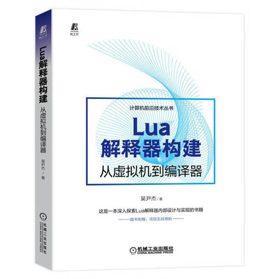 Lua解释器构建：从虚拟机到编译器 吴尹杰 著  机械工业出版社