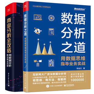 商业分析全攻略 用数据分析解决商业问题+数据分析之道 用数据思维指导业务实战 2本电子工业出版社