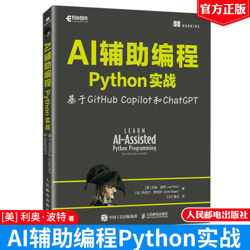 AI辅助编程Python实战基于GitHub Copilot和ChatGPT [美]  利奥·波 邮电出版社9787115659262