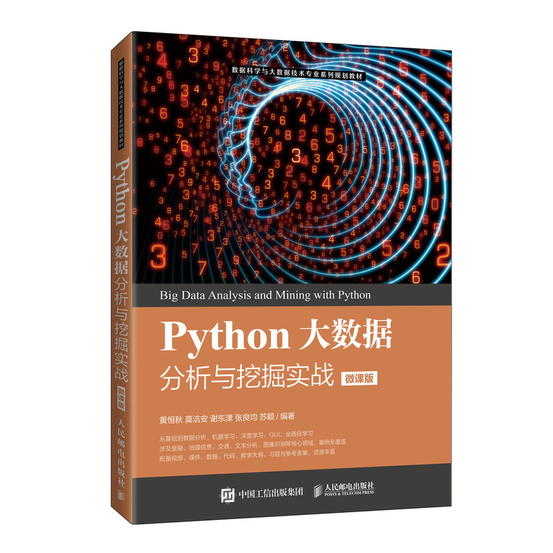 Python大数据分析与挖掘实战 微课版 黄恒秋 等 人民邮电出版社 大数据 数学 计算机 经济金融管理类的本科生和大专生学习书籍