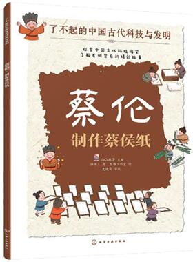 蔡伦：蔡侯纸 KaDa故事化学工业出版社 9787122444936