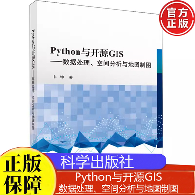 Python与开源GIS：数据处理、空间分析与地图制图 卜坤著科学出版社9787030629272正版书籍