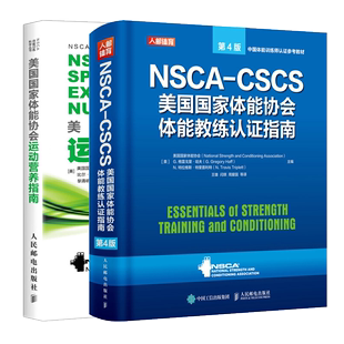 4版 美国国家体能协会运动营养指南 CSCS美国国家体能协会体能教练证指南 NSCA 运动训练康复学肌力与体能训练运动补剂营养书