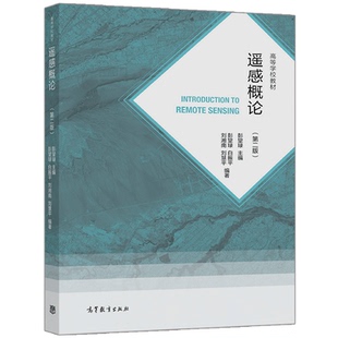 正版现货 遥感概论（第二版） 彭望琭 等 高等教育出版社9787040560190
