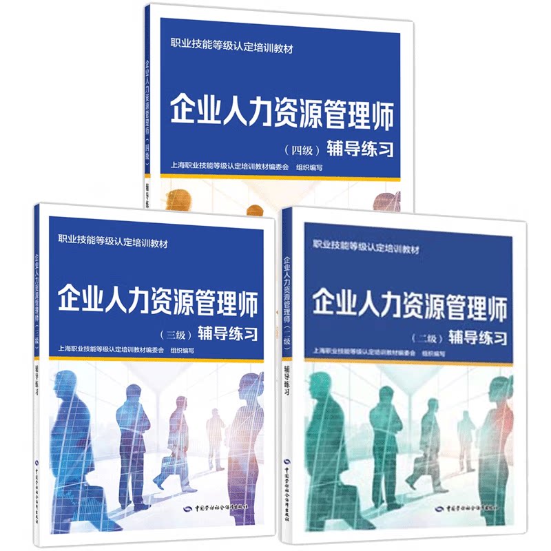 企业人力资源管理师 二级 三级 四级 辅导练 上海职业技能等级认定培训教材编委会 中国劳动社会障出版社